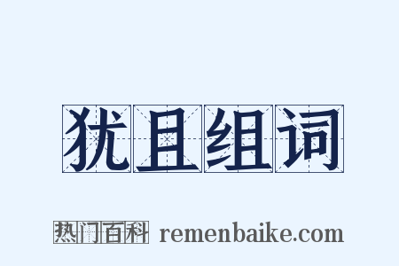 犹且组词是什么意思的图片